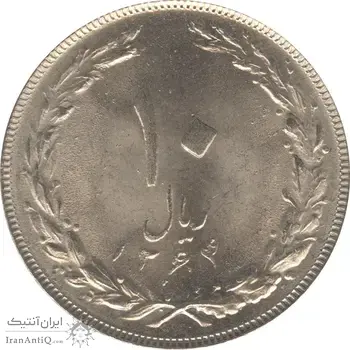 سکه 10 ریال 1364 - یک باریک پشت بسته - جمهوری اسلامی