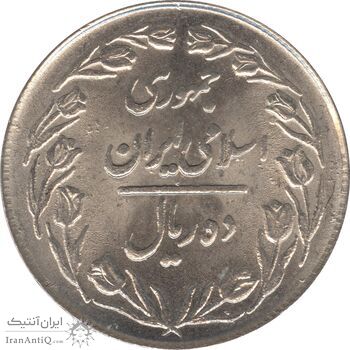 سکه 10 ریال 1364 - یک باریک پشت بسته - جمهوری اسلامی