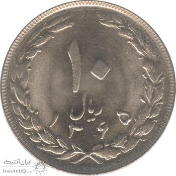 سکه 10 ریال 1365 - تاریخ بزرگ - جمهوری اسلامی