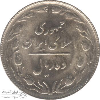 سکه 10 ریال 1365 - تاریخ بزرگ - جمهوری اسلامی