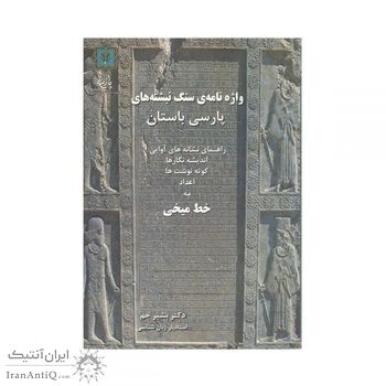 کتاب واژه نامه سنگ نبشته های پارسی باستان