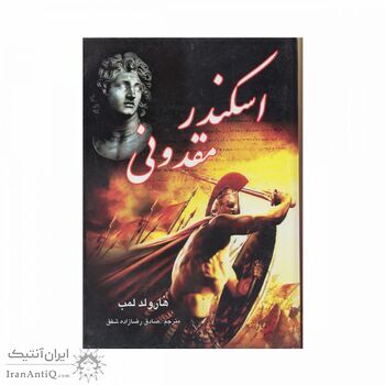 کتاب اسکندر مقدونی