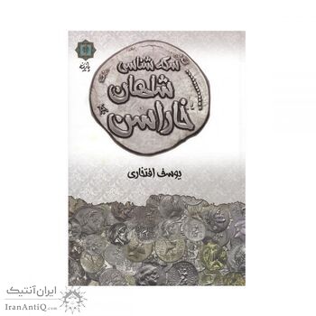 کتاب سکه شناسی شاهان خاراسن کتاب سکه شناسی شاهان خاراسن