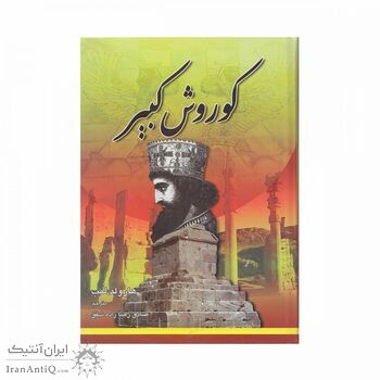 کتاب کوروش کبیر کتاب کوروش کبیر