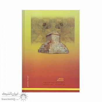 کتاب کوروش کبیر کتاب کوروش کبیر