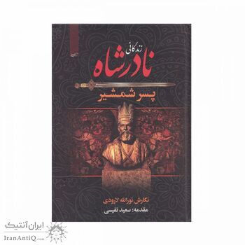 کتاب زندگانی نادر شاه