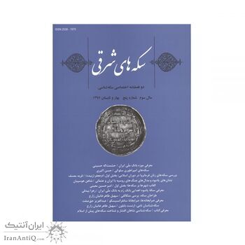 مجله دوفصلنامه سکه های شرقی شماره 5 مجله دوفصلنامه سکه های شرقی شماره 5