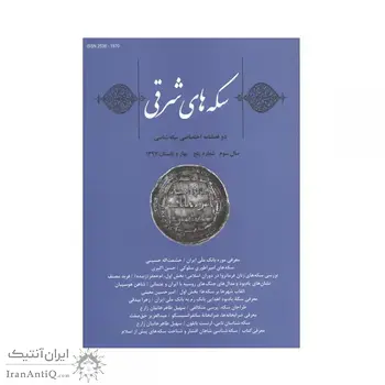 مجله دوفصلنامه سکه های شرقی شماره 5