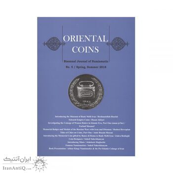 مجله دوفصلنامه سکه های شرقی شماره 5 مجله دوفصلنامه سکه های شرقی شماره 5