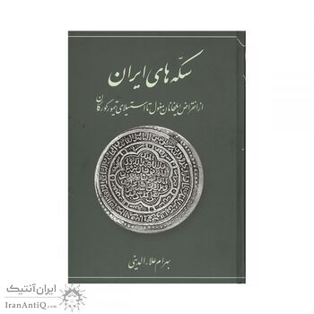 کتاب سکه های ایران از انقراض ایلخانان مغول تا استیلای تیمور گورکان