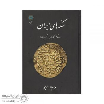 کتاب سکه های ایران دوره گورکانیان (تیموریان)