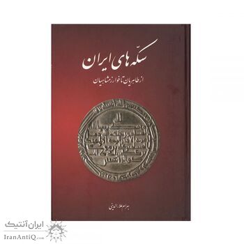 کتاب سکه های ایران از طاهریان تا خوارزمشاهیان
