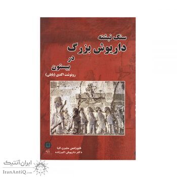کتاب سنگ نبشته داریوش بزرگ در بیستون