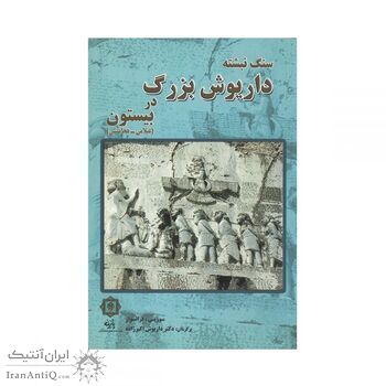 کتاب سنگ نبشته داریوش بزرگ در بیستون