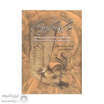 کتاب تمدن درخشان ایرانیان
