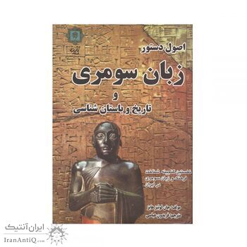 کتاب اصول دستور زبان سومری و تاریخ باستان شناسی