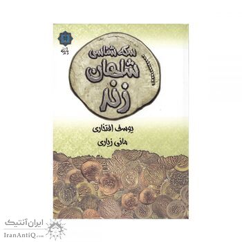 کتاب سکه شناسی شاهان زند