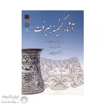 کتاب آثار گنجینه جیرفت