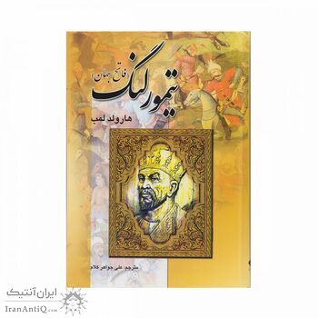 کتاب تیمور لنگ
