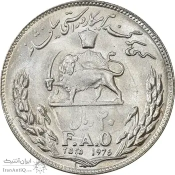 سکه 20 ریال 2535 فائو (گندم) - MS61 - محمد رضا شاه