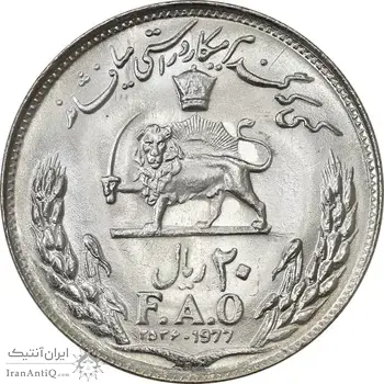 سکه 20 ریال 2536 فائو (گندم) - MS63 - محمد رضا شاه
