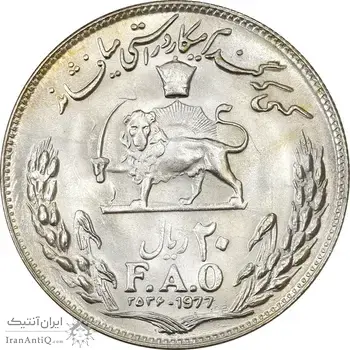 سکه 20 ریال 2536 فائو (گندم) - MS63 - محمد رضا شاه