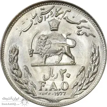 سکه 20 ریال 2536 فائو (گندم) - MS63 - محمد رضا شاه
