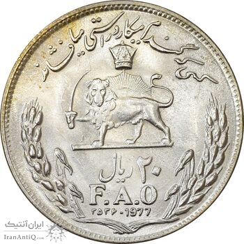 سکه 20 ریال 2536 فائو (گندم) - MS62 - محمد رضا شاه