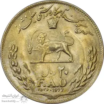 سکه 20 ریال 2536 فائو (گندم) - MS61 - محمد رضا شاه