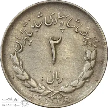 سکه 2 ریال 1336 مصدقی - VF35 - محمد رضا شاه