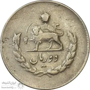 سکه 2 ریال 1336 مصدقی - VF35 - محمد رضا شاه