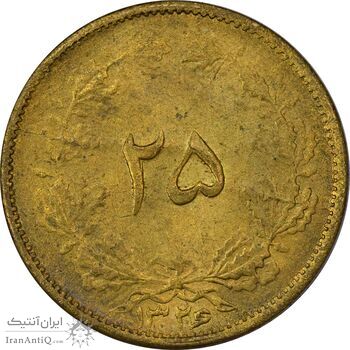 سکه 25 دینار 1326 - VF35 - محمد رضا شاه