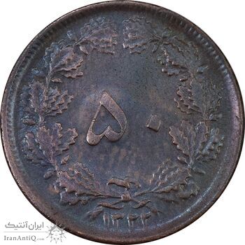 سکه 50 دینار 1322 مس - MS62 - محمد رضا شاه