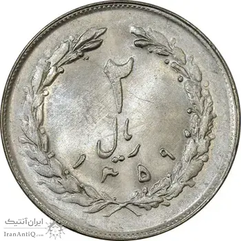 سکه 2 ریال 1359 (چرخش 180 درجه) - انعکاس - MS62 - جمهوری اسلامی