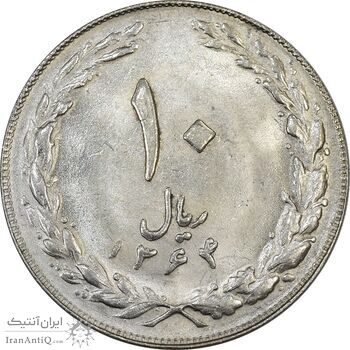 سکه 10 ریال 1364 (صفر کوچک) پشت بسته - MS63 - جمهوری اسلامی
