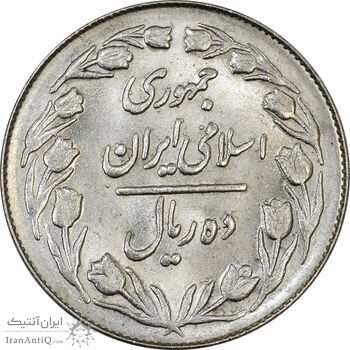 سکه 10 ریال 1364 (صفر کوچک) پشت بسته - MS63 - جمهوری اسلامی