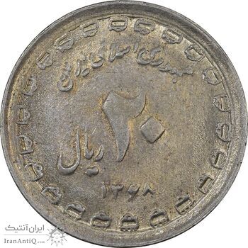 سکه 20 ریال 1368 دفاع مقدس (22 مشت) - یا کوتاه - AU50 - جمهوری اسلامی