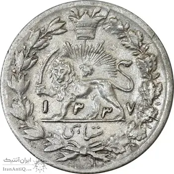 سکه شاهی 1337 دایره کوچک (دو تاریخ) - VF30 - احمد شاه