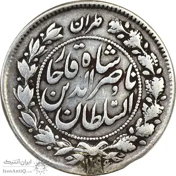 سکه 1000 دینار (طهران بالا) 1297 و 1296 - دو تاریخ - VF30 - ناصرالدین شاه