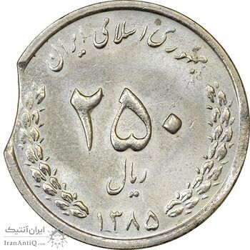 سکه 250 ریال 1385 (پولک ناقص) - MS62 - جمهوری اسلامی
