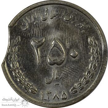 سکه 250 ریال 1385 (پولک ناقص) - MS62 - جمهوری اسلامی