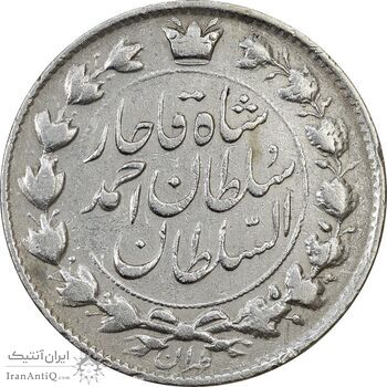 سکه 2 قران 1327 (با تاج محمد علی) تاریخ زیر پای شیر - VF30 - احمد شاه