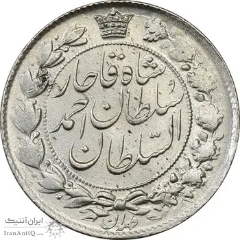 سکه 2 قران 1328 (چرخش 135 درجه) - AU58 - احمد شاه