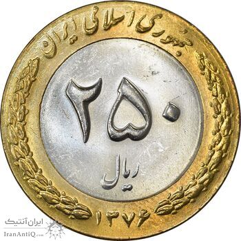 سکه 250 ریال 1376 - MS63 - جمهوری اسلامی