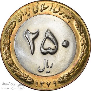سکه 250 ریال 1379 - MS63 - جمهوری اسلامی
