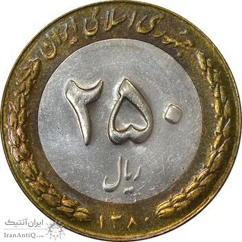 سکه 250 ریال 1380 - AU55 - جمهوری اسلامی