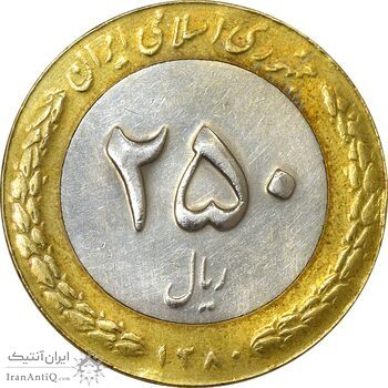 سکه 250 ریال 1380 - AU50 - جمهوری اسلامی