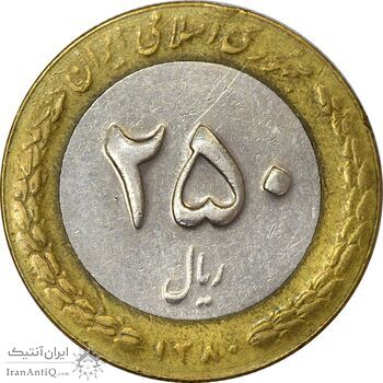 سکه 250 ریال 1380 - EF45 - جمهوری اسلامی