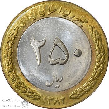 سکه 250 ریال 1382 - ضرب صاف - MS62 - جمهوری اسلامی