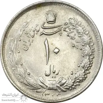 سکه 10 ریال 1323 - MS62 - محمد رضا شاه